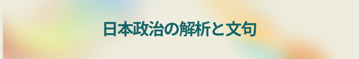 日本政治の解析と文句